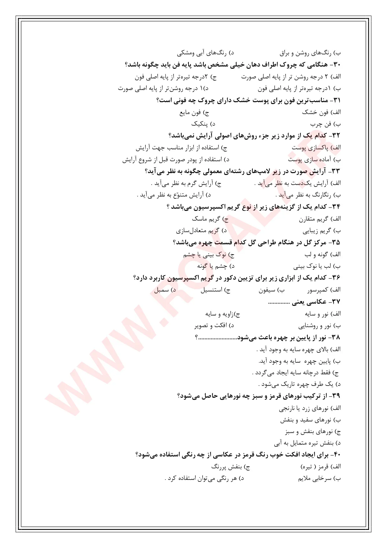 نمونه سوالات متعادل ساز چهره زنانه  با جواب