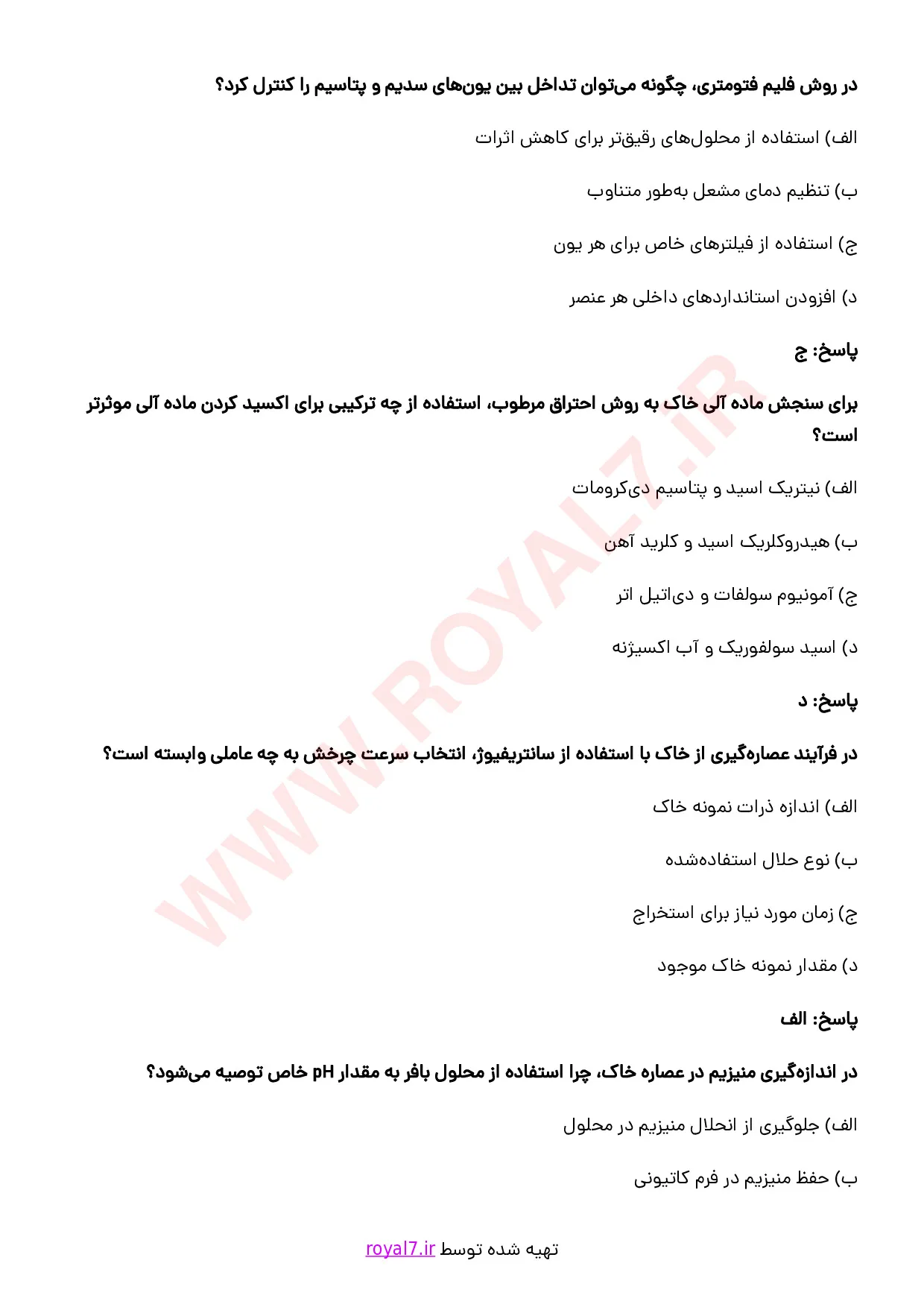 نمونه سوالات آزمایشگر خاک و گیاه  با جواب