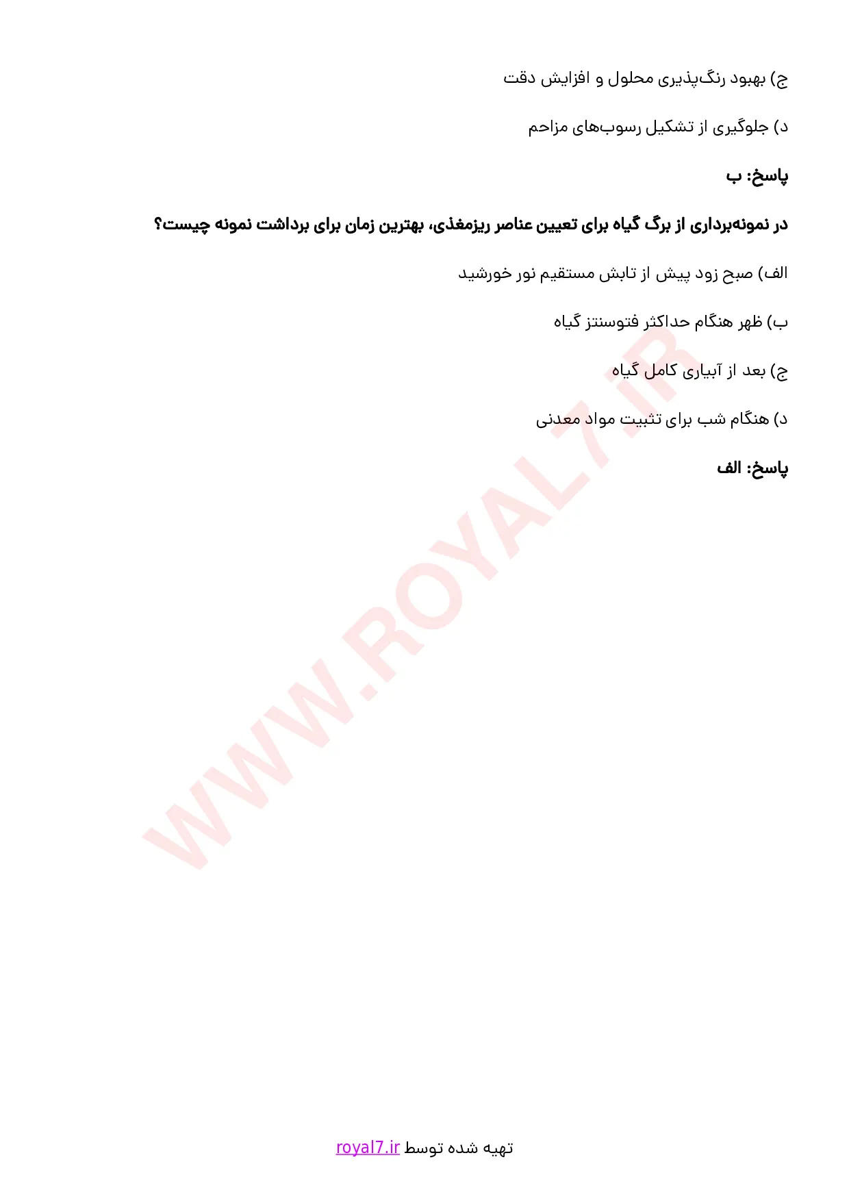 دانلود 255 نمونه سوال آزمایشگر خاک و گیاه فنی حرفه ای