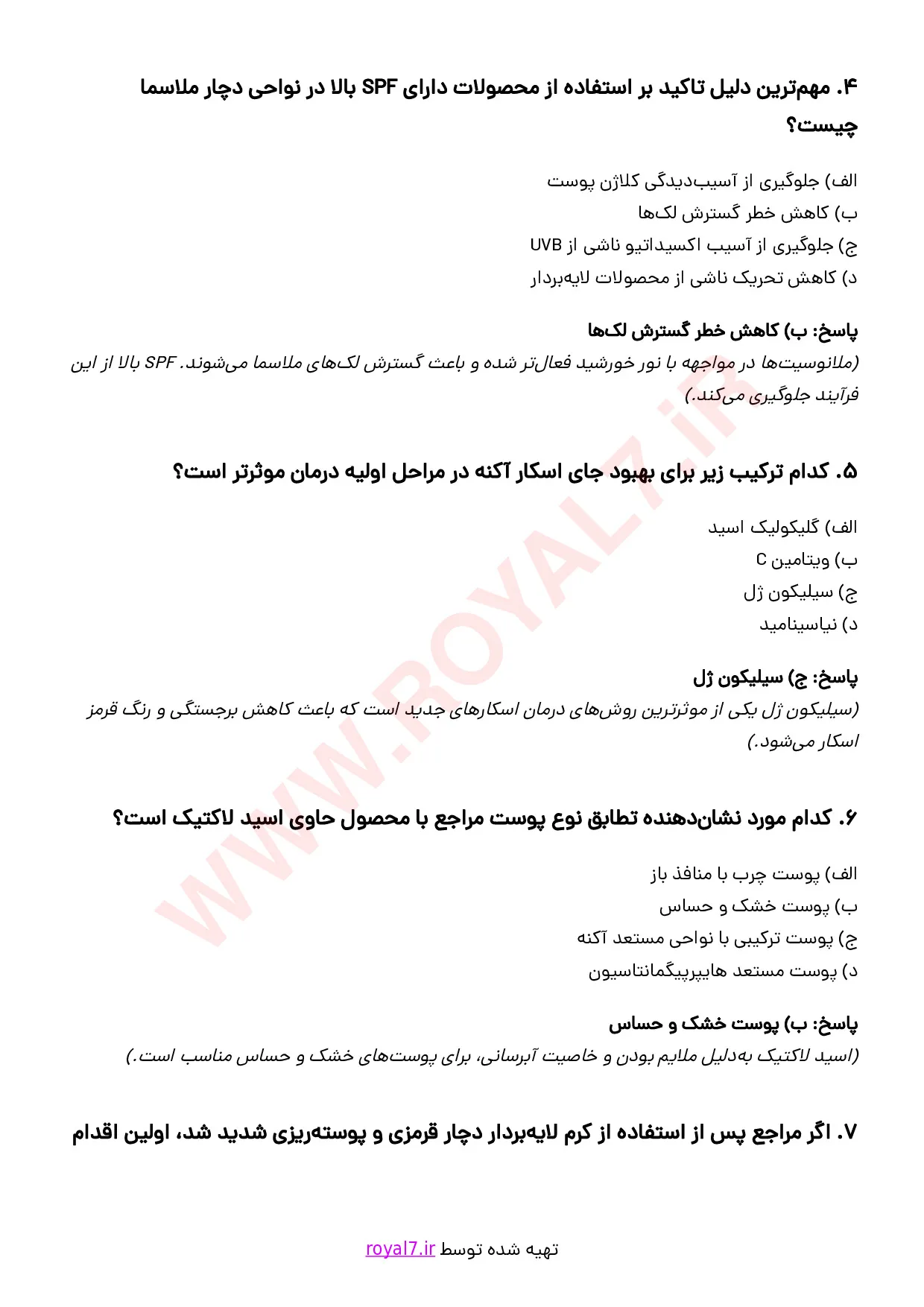 دانلود 255 نمونه سوال مشاوره استفاده صحیح از محصولات بهداشتی و کرم ها