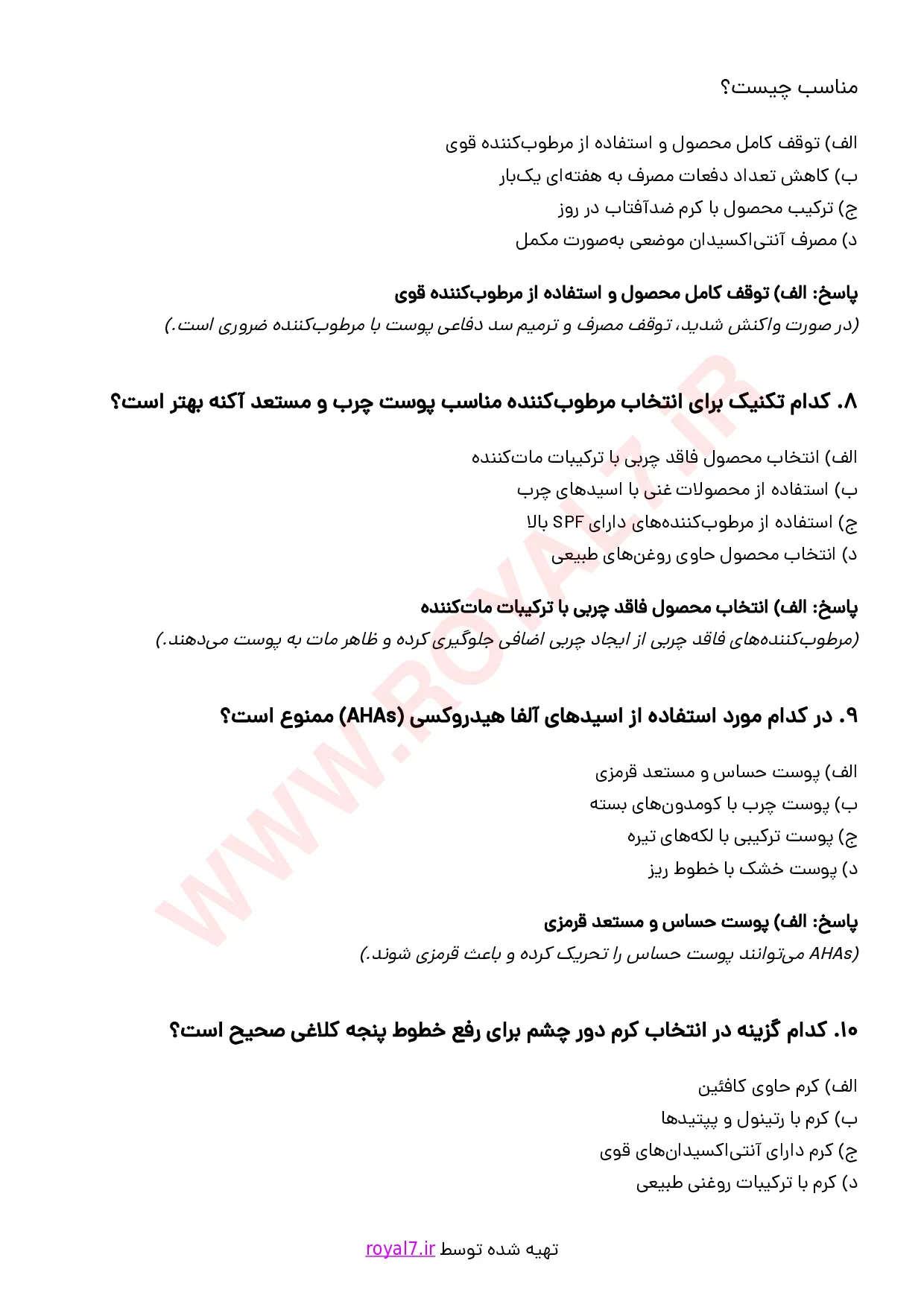 نمونه سوالات مشاوره استفاده صحیح از محصولات بهداشتی و کرم ها با جواب