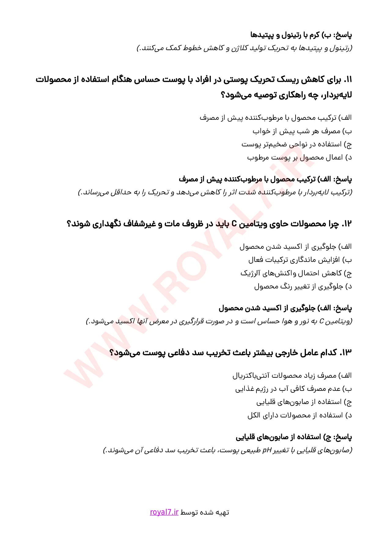 نمونه سوالات مشاوره استفاده صحیح از محصولات بهداشتی و کرم ها با جواب