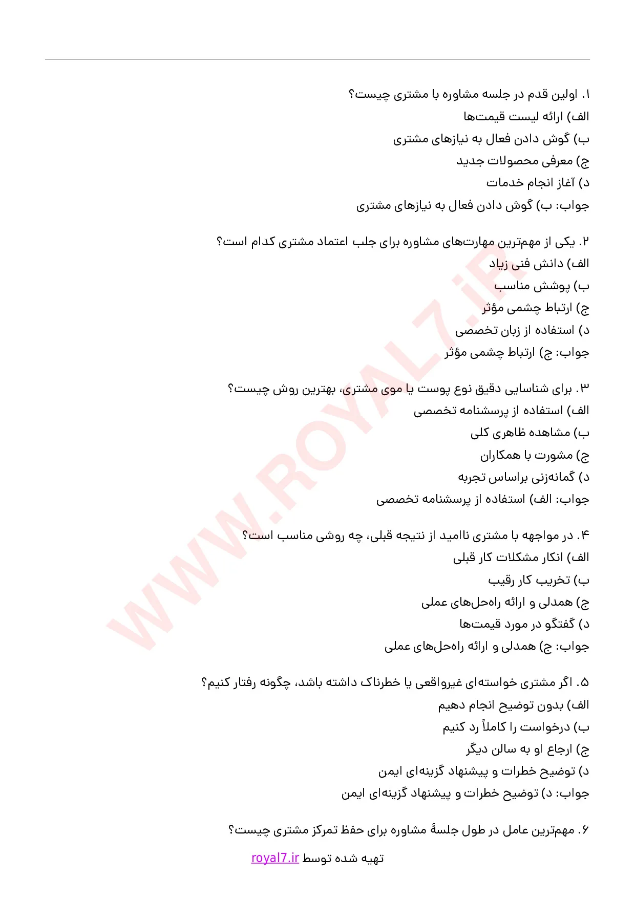 دانلود 255 نمونه سوال مشاوره و پذیرش مشتری