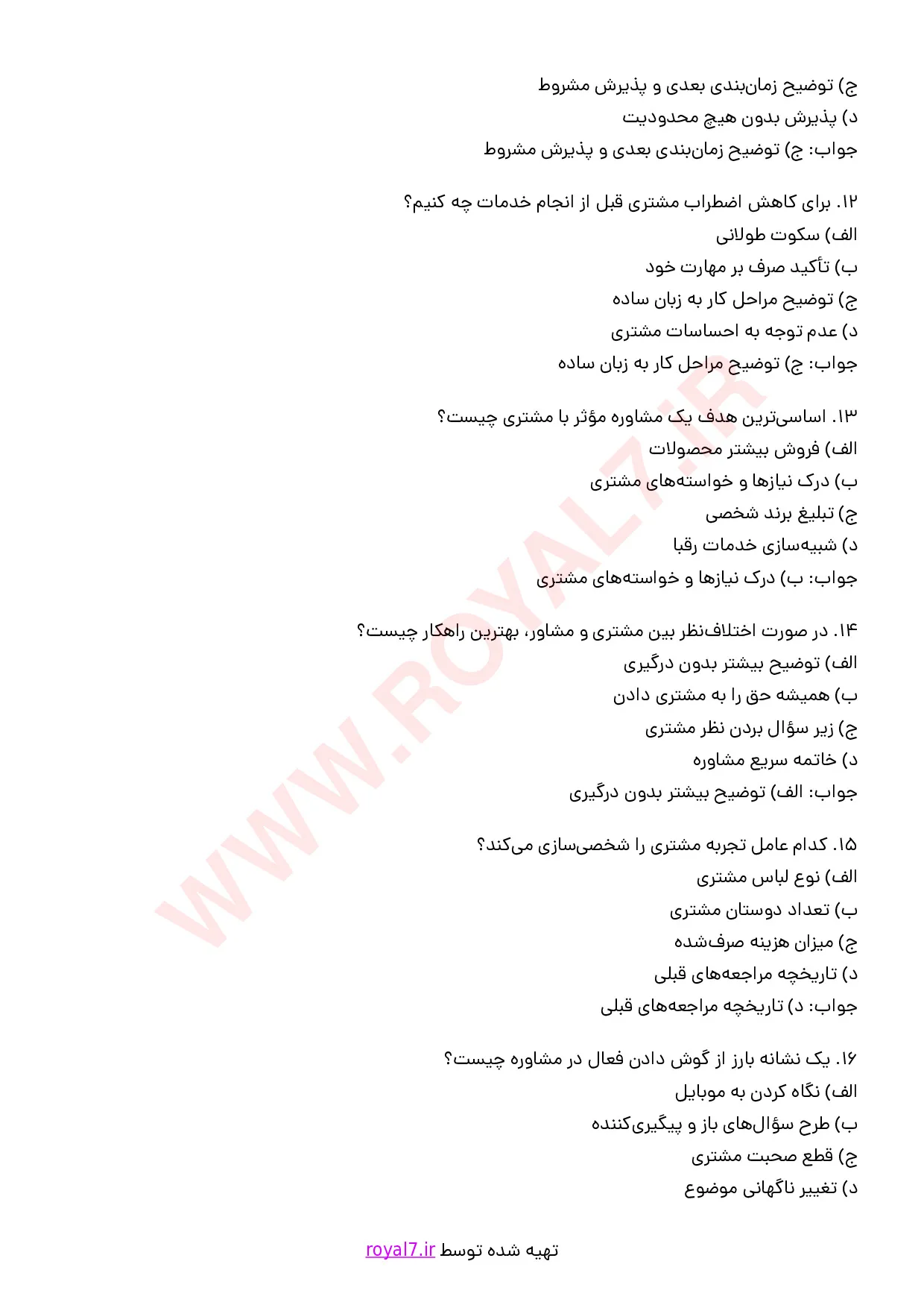 نمونه سوالات مشاوره و پذیرش مشتری با جواب