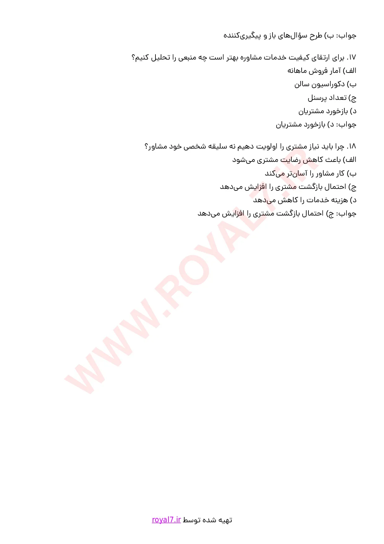 نمونه سوالات مشاوره و پذیرش مشتری با جواب