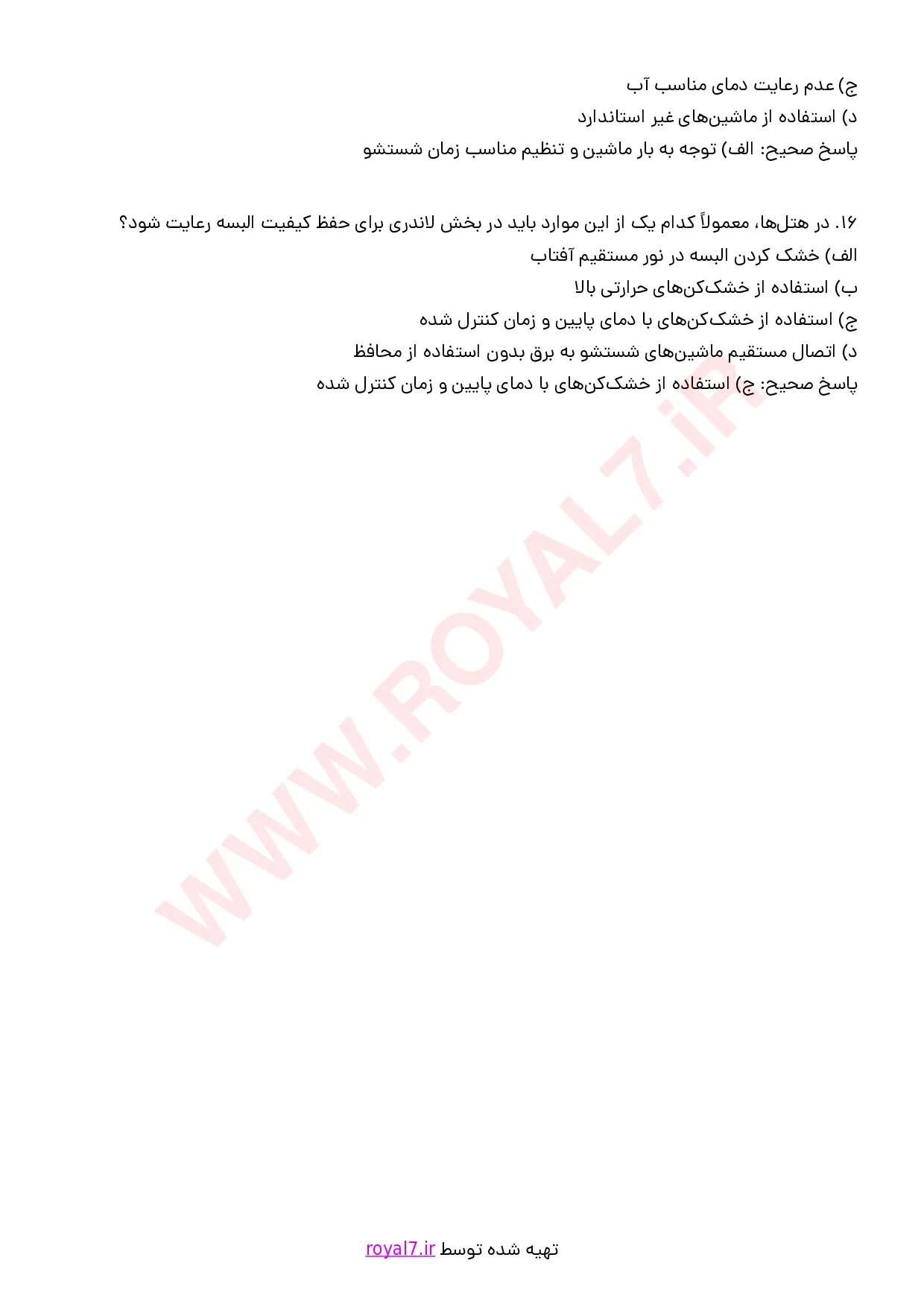 نمونه سوالات متصدی البسه در هتل  با جواب