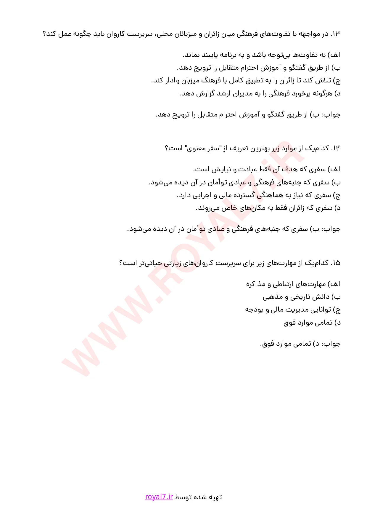 نمونه سوالات سرپرست کاروان های زیارتی با جواب