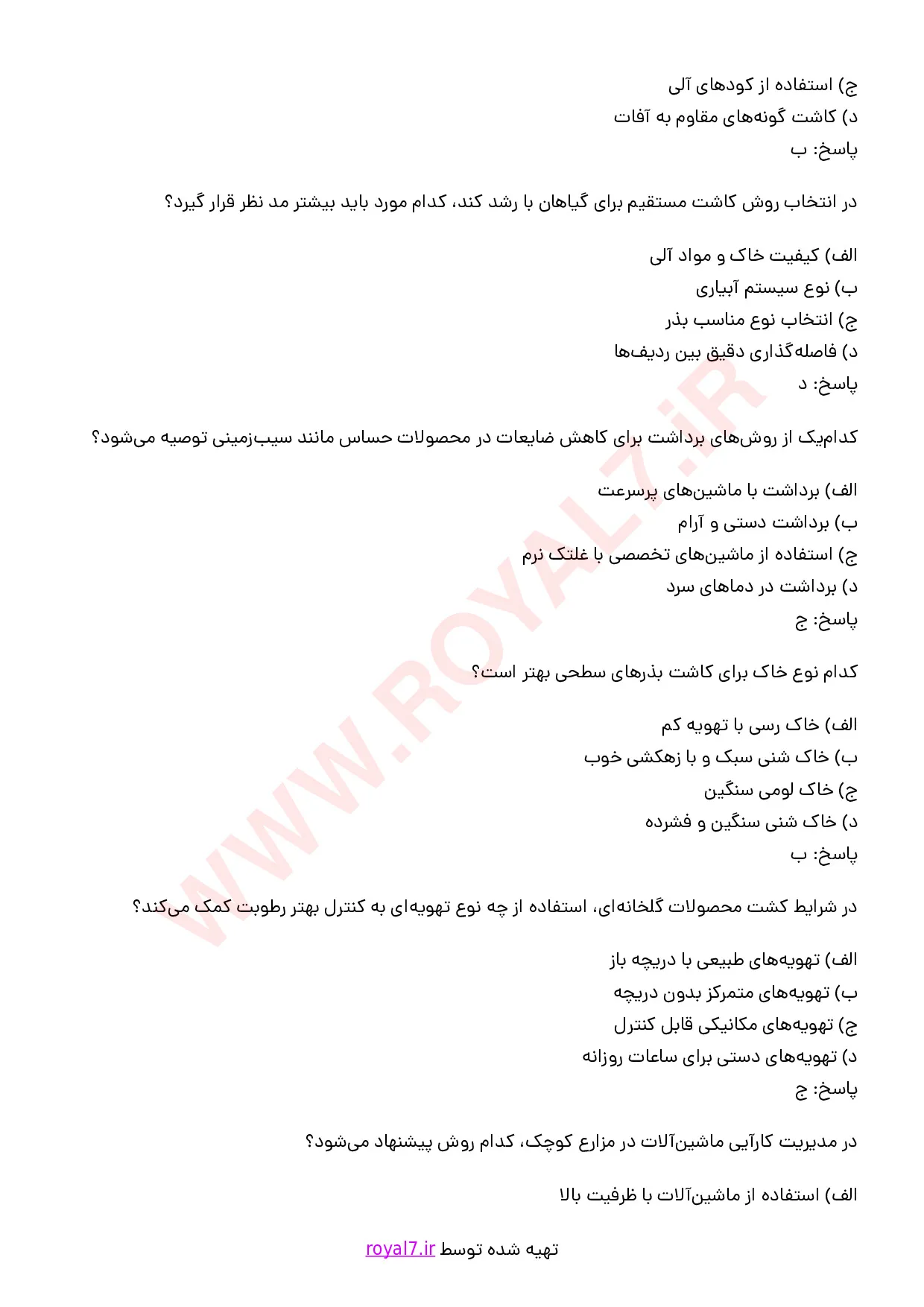 نمونه سوالات کاربر فنی کشاورزی با جواب