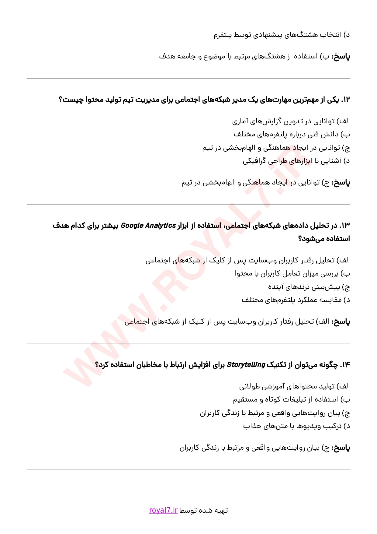نمونه سوالات مدیریت شبکه های اجتماعی با جواب