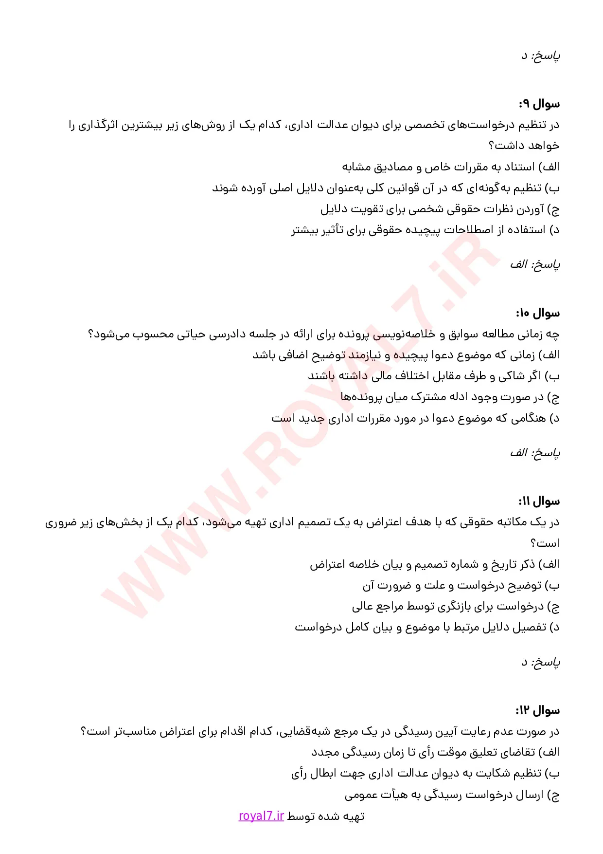 نمونه سوالات متخصص دعاوی اداری با جواب
