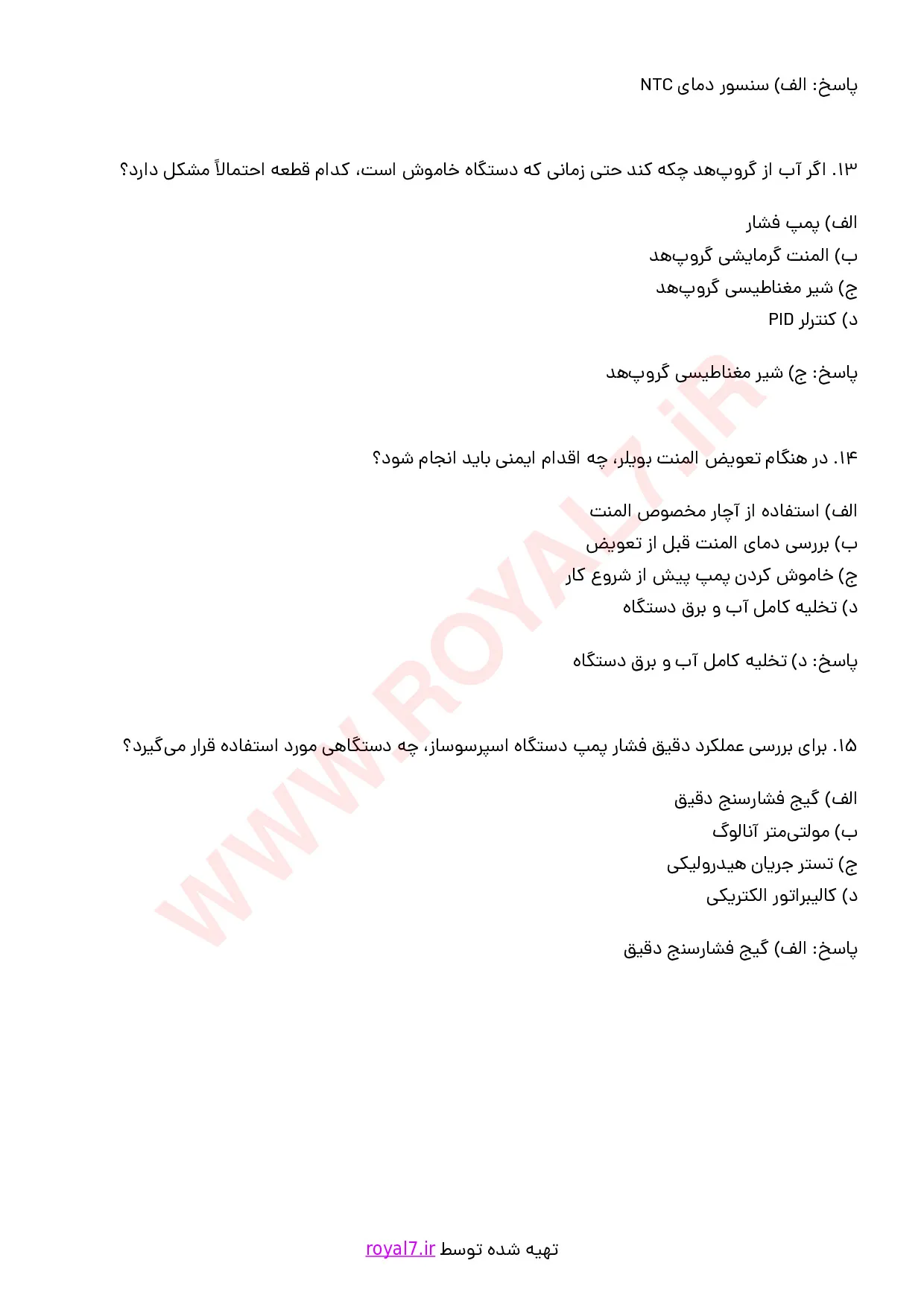نمونه سوالات تعمیر دستگاه اسپرسو ساز صنعتی با جواب