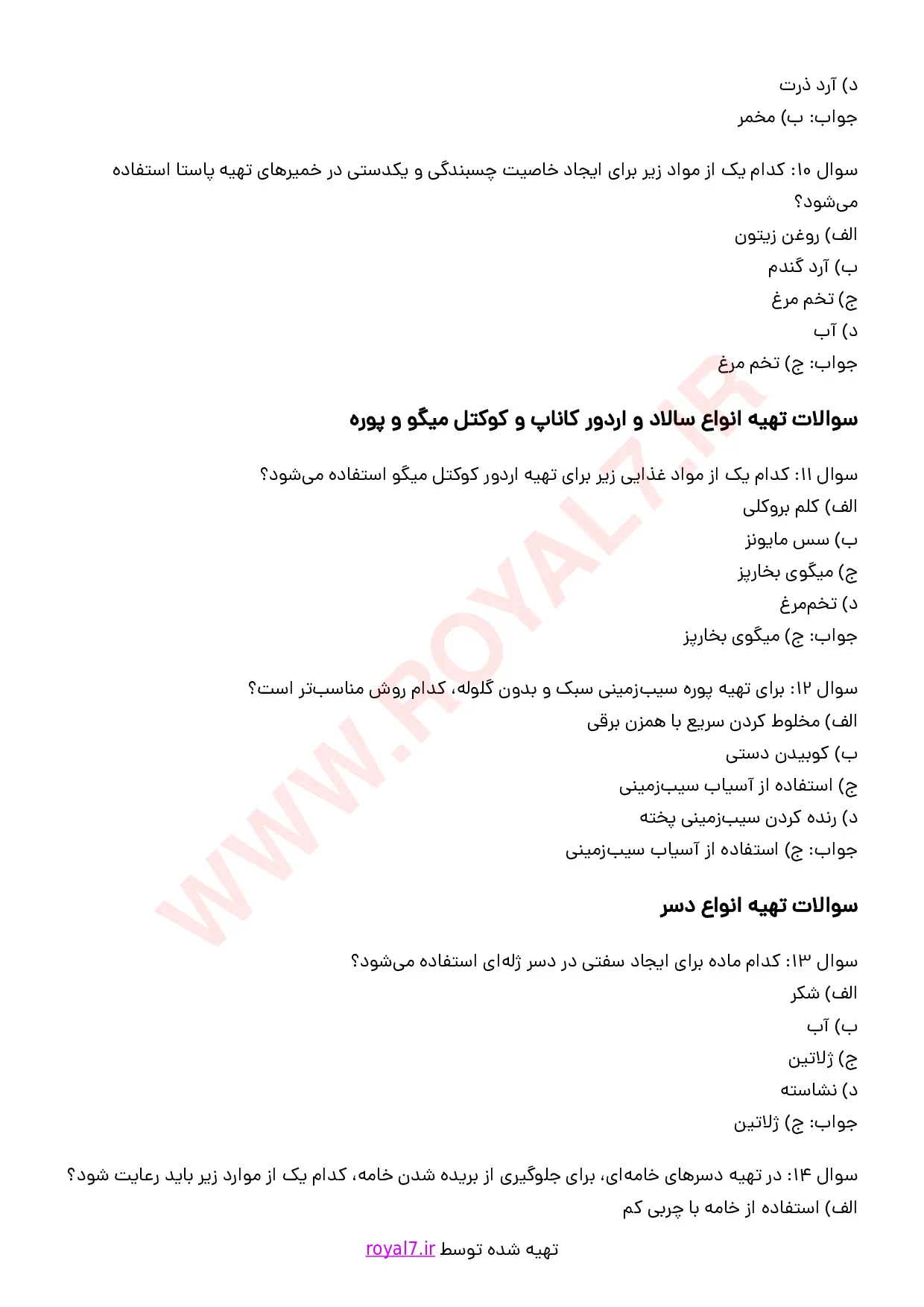 نمونه سوالات برنامه ریز امور تغذیه خانواده  با جواب