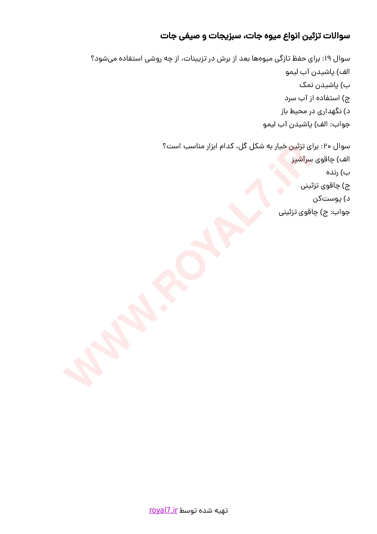 دانلود 295 نمونه سوال برنامه ریز امور تغذیه خانواده با جواب