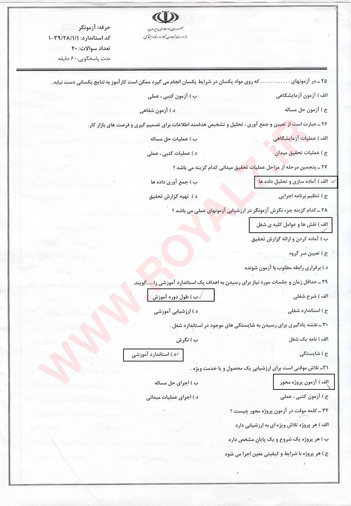 نمونه سوالات آزمونگر  با جواب
