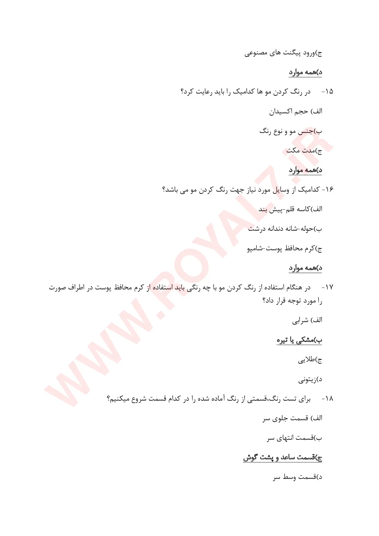 نمونه سوالات دکلراسیون موی زنانه  با جواب