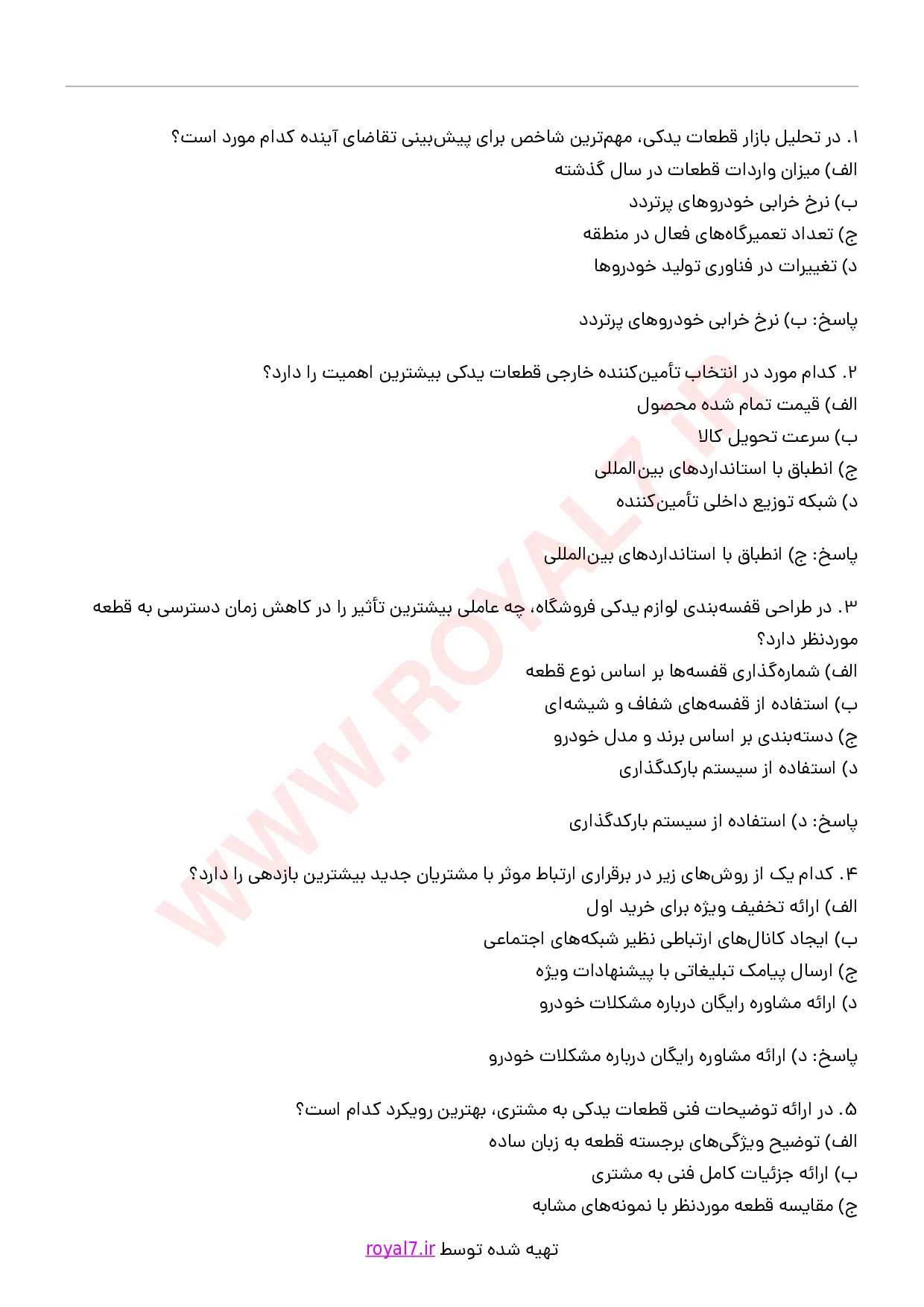 دانلود 270 نمونه سوال فروشنده لوازم یدکی خودرو