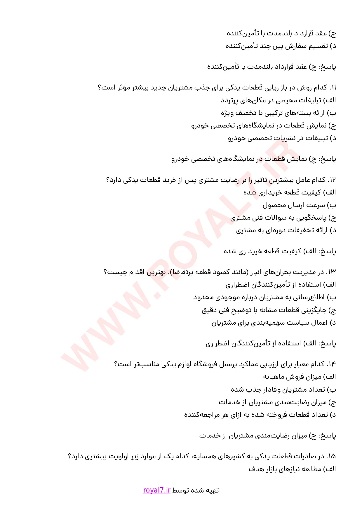 نمونه سوالات فروشنده لوازم یدکی خودرو با جواب
