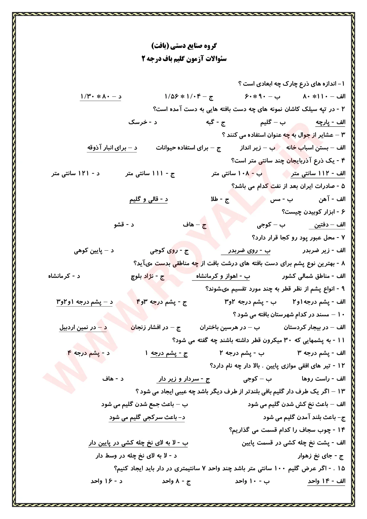دانلود 270 نمونه سوال گلیم بافی درجه 2 فنی حرفه ای