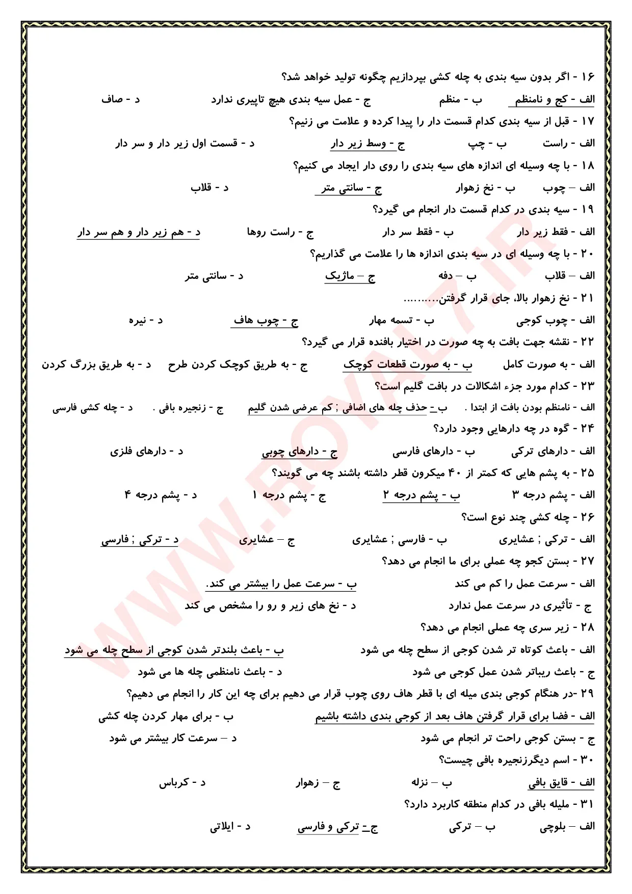 دانلود 270 نمونه سوال گلیم بافی درجه 2 فنی حرفه ای