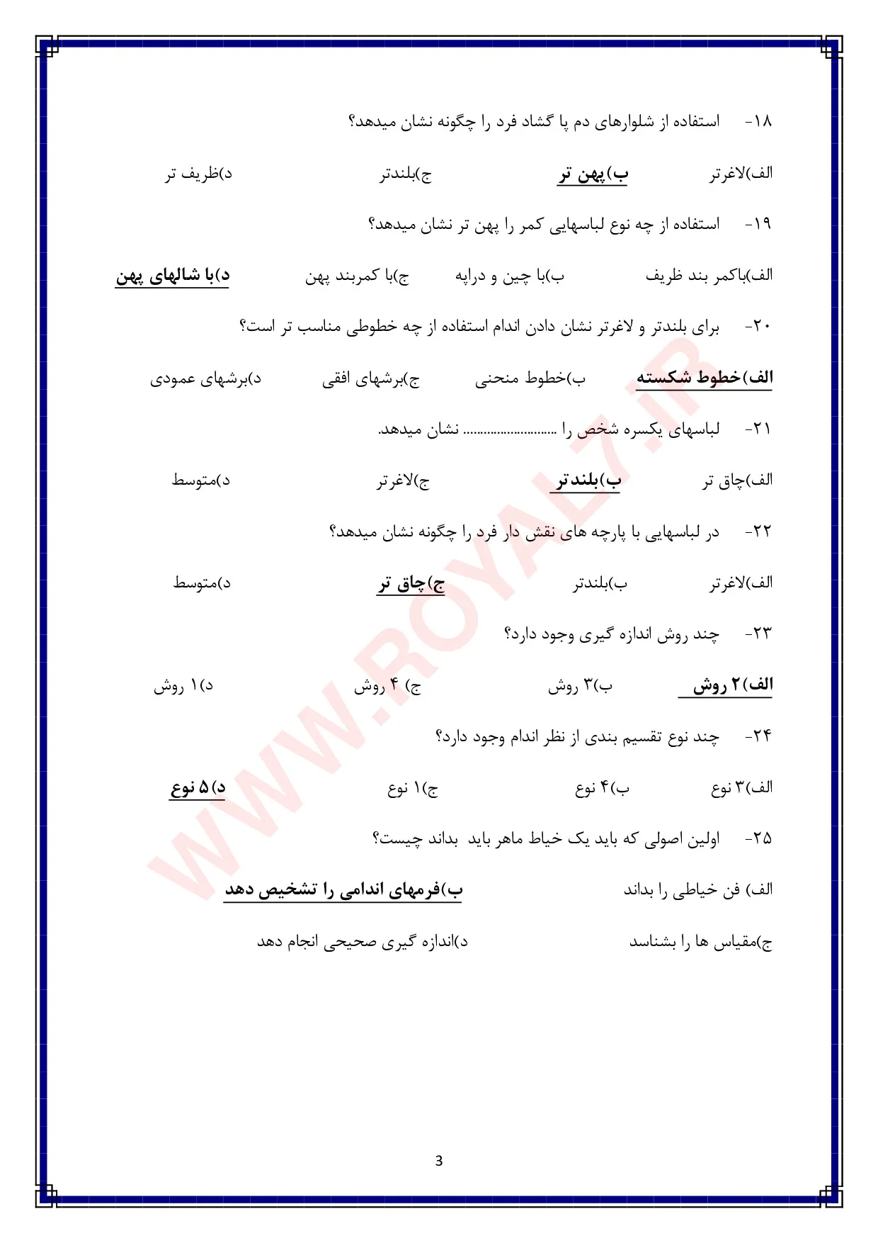 نمونه سوالات خیاطی لباس های کشی فنی حرفه ای با جواب