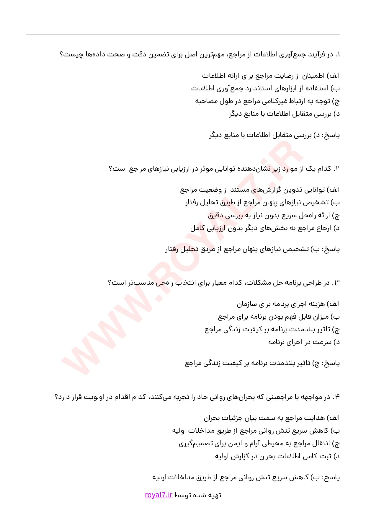 دانلود 270 نمونه سوال مامور اورژانس اجتماعی