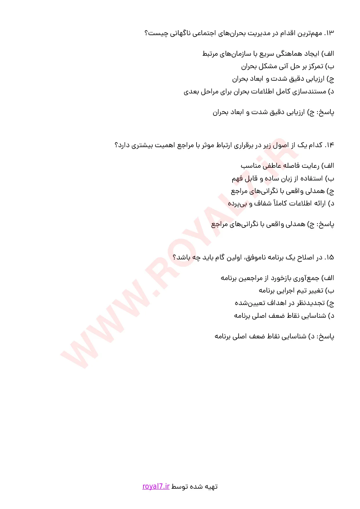 نمونه سوالات مامور اورژانس اجتماعی با جواب