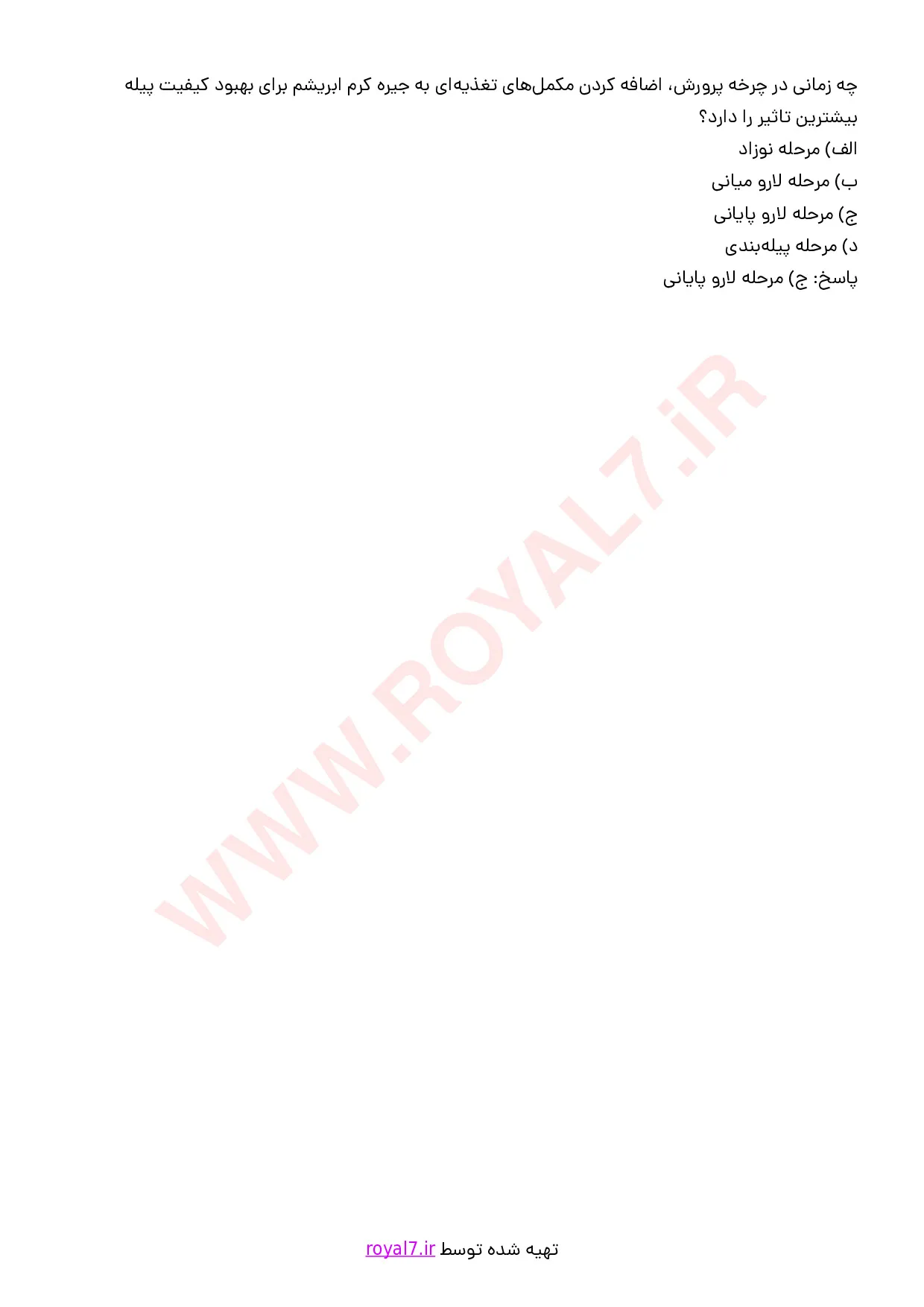 نمونه سوالات پرورش کرم ابریشم  با جواب