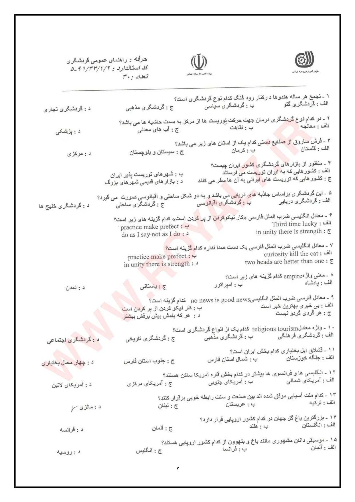 دانلود 4405 نمونه سوال راهنمای عمومی گردشگری فنی حرفه ای
