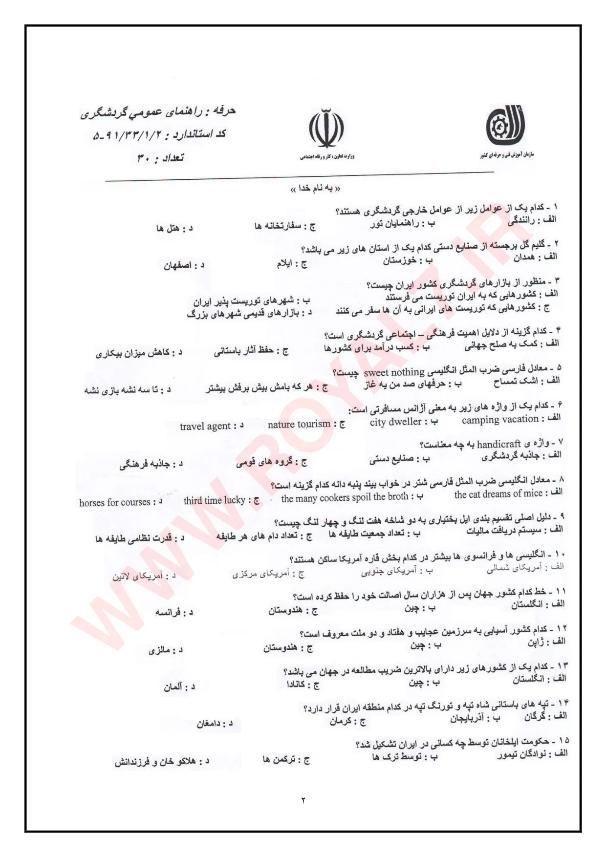 نمونه سوالات راهنمای عمومی گردشگری  با جواب