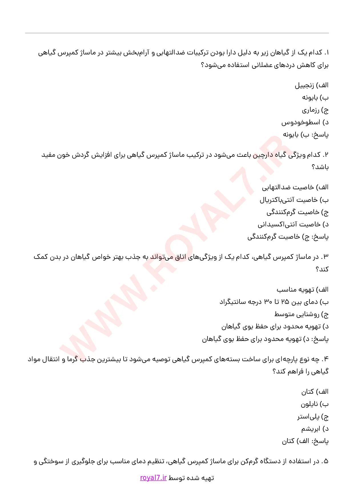 دانلود 275 نمونه سوال ماساژ کمپرس گیاهی (هربال)