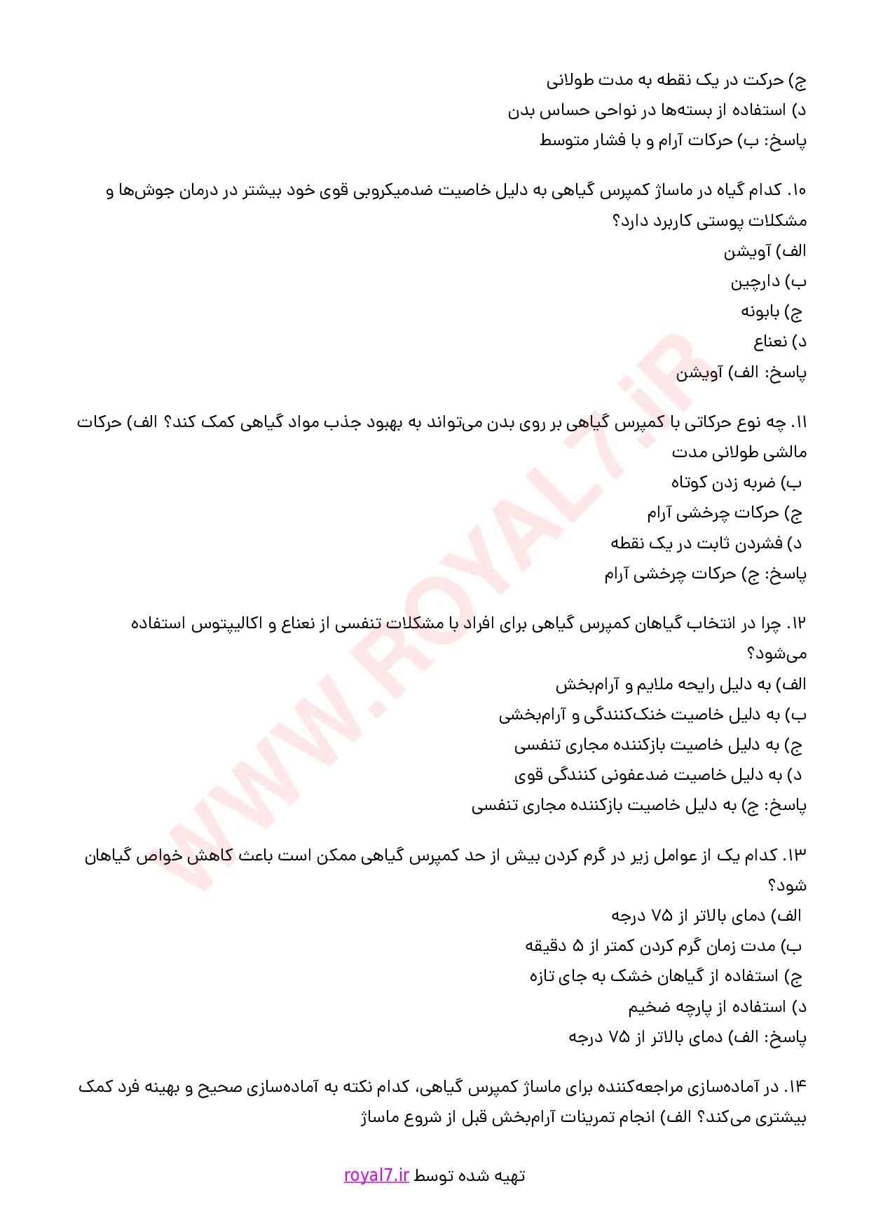 نمونه سوالات ماساژ کمپرس گیاهی (هربال) با جواب