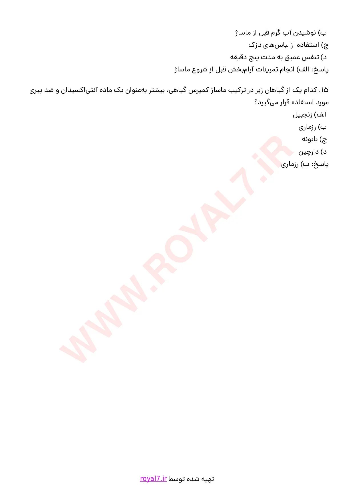 نمونه سوالات ماساژ کمپرس گیاهی (هربال) با جواب