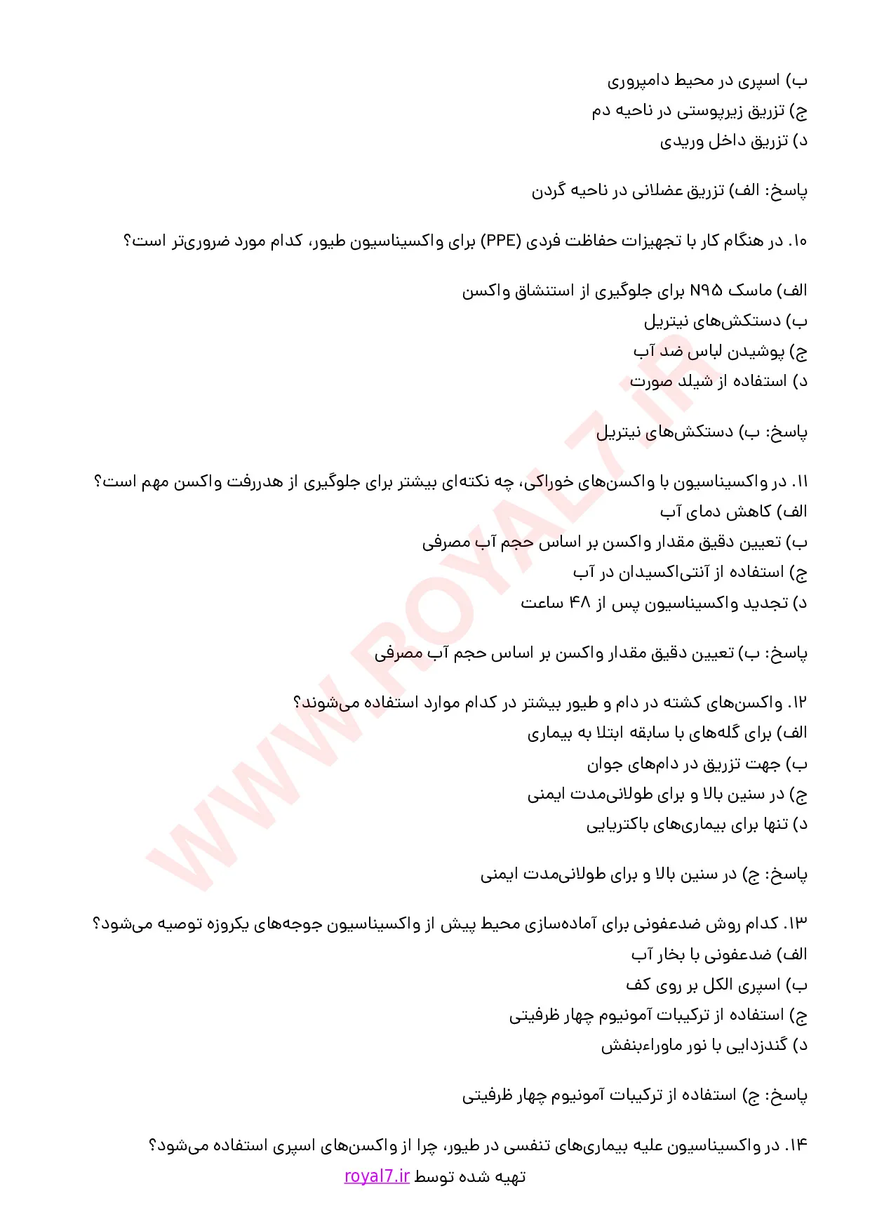 نمونه سوالات واکسیناتور دام و طیور با جواب