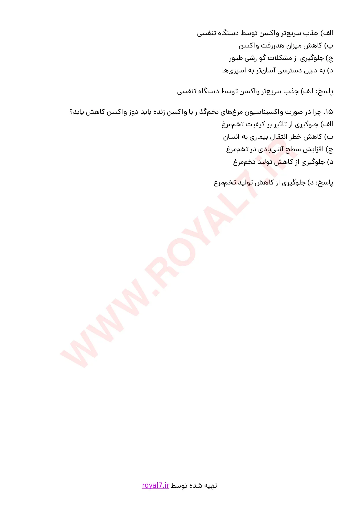 نمونه سوالات واکسیناتور دام و طیور با جواب