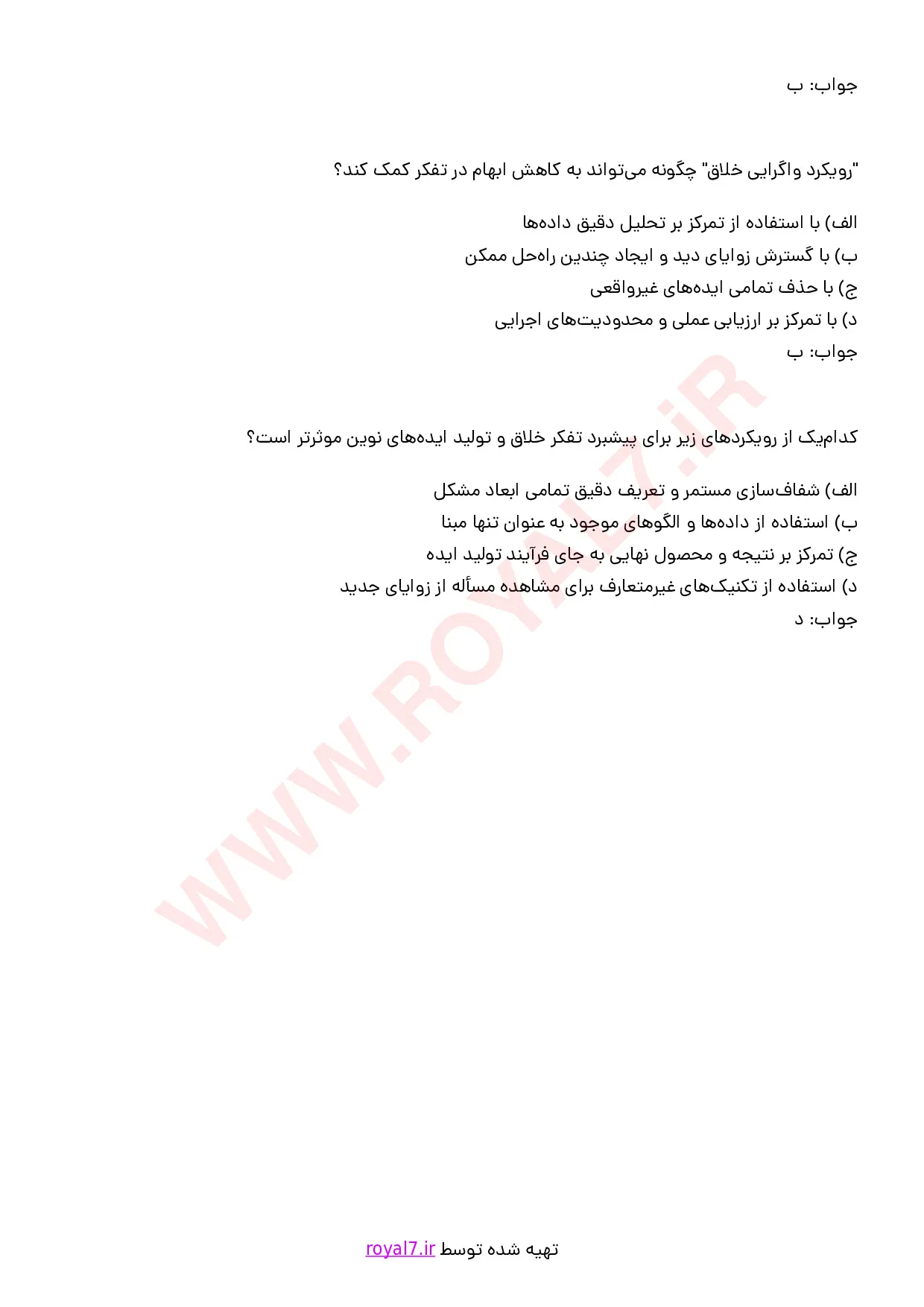 نمونه سوالات آفرینشگر با جواب
