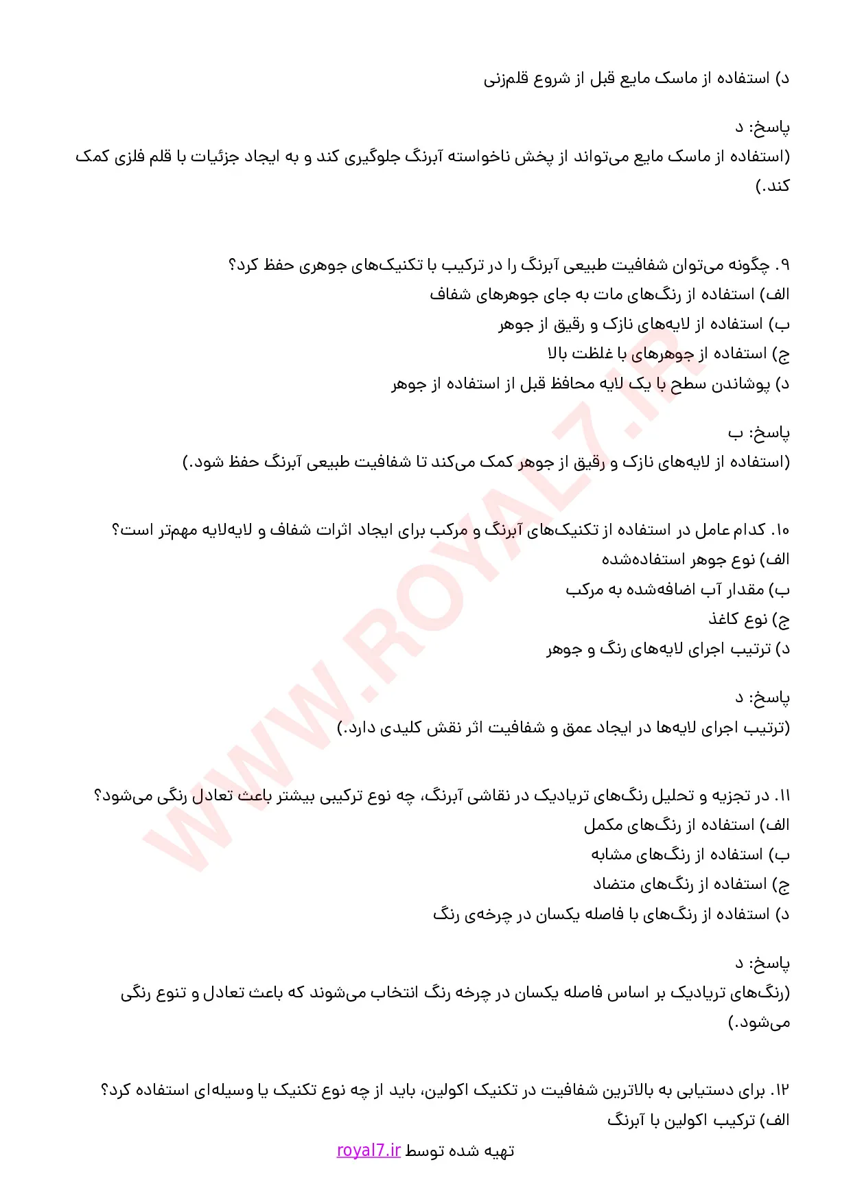 نمونه سوالات نقاش آبرنگ فنی حرفه ای با جواب