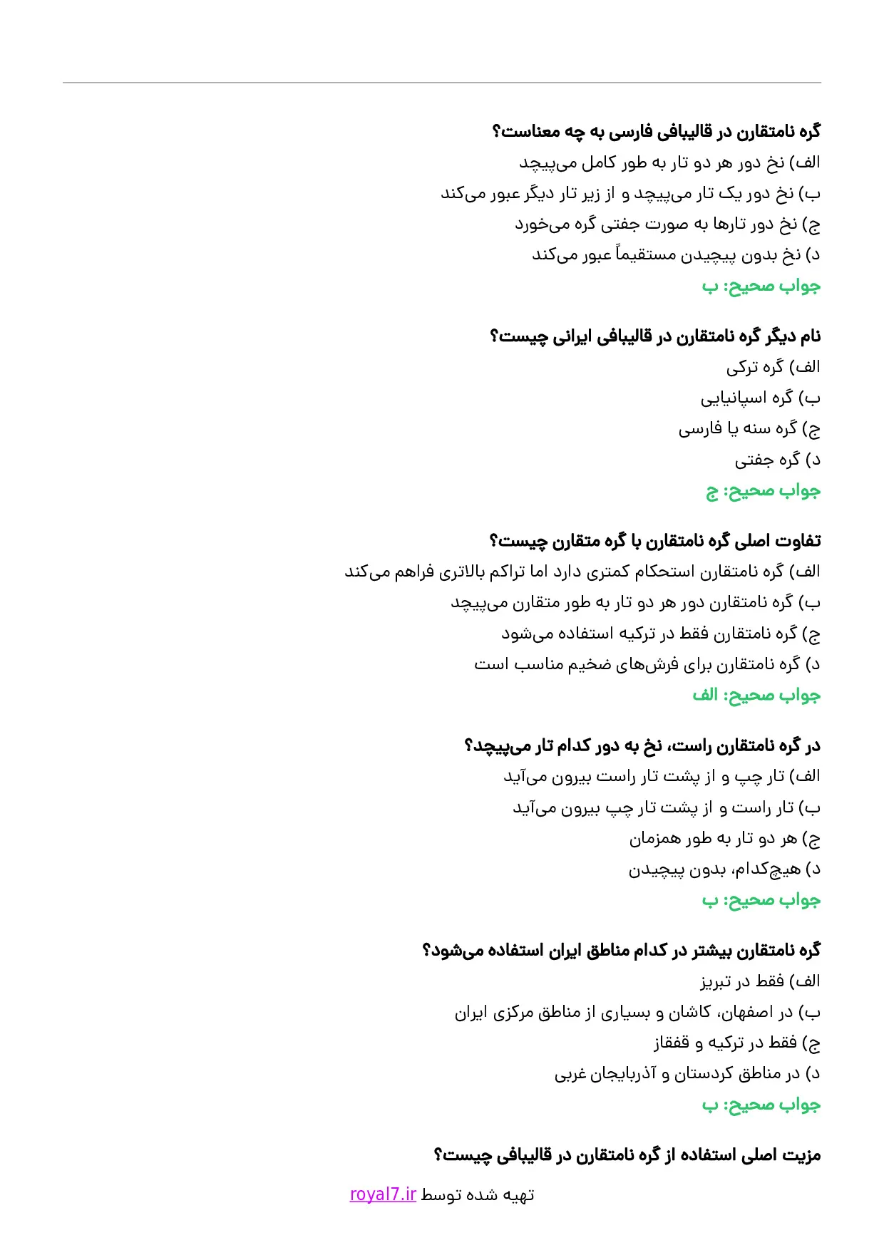 دانلود 285 نمونه سوال قالی بافی فارسی نامتقارن