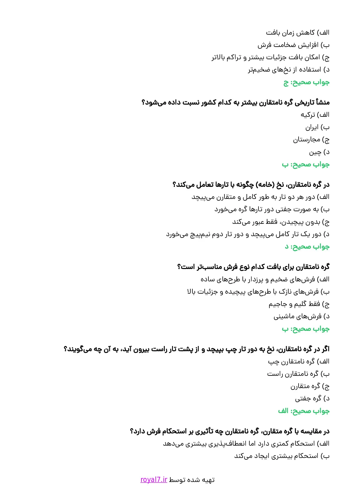 دانلود 285 نمونه سوال قالی بافی فارسی نامتقارن