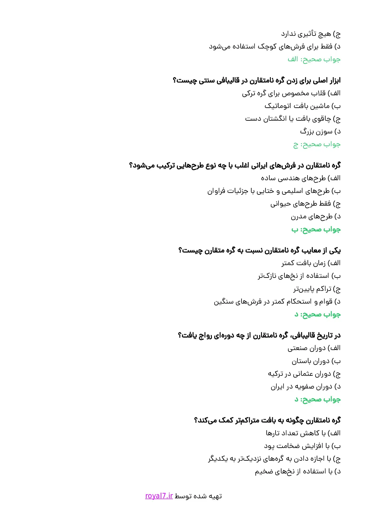 نمونه سوالات قالی بافی فارسی نامتقارن با جواب