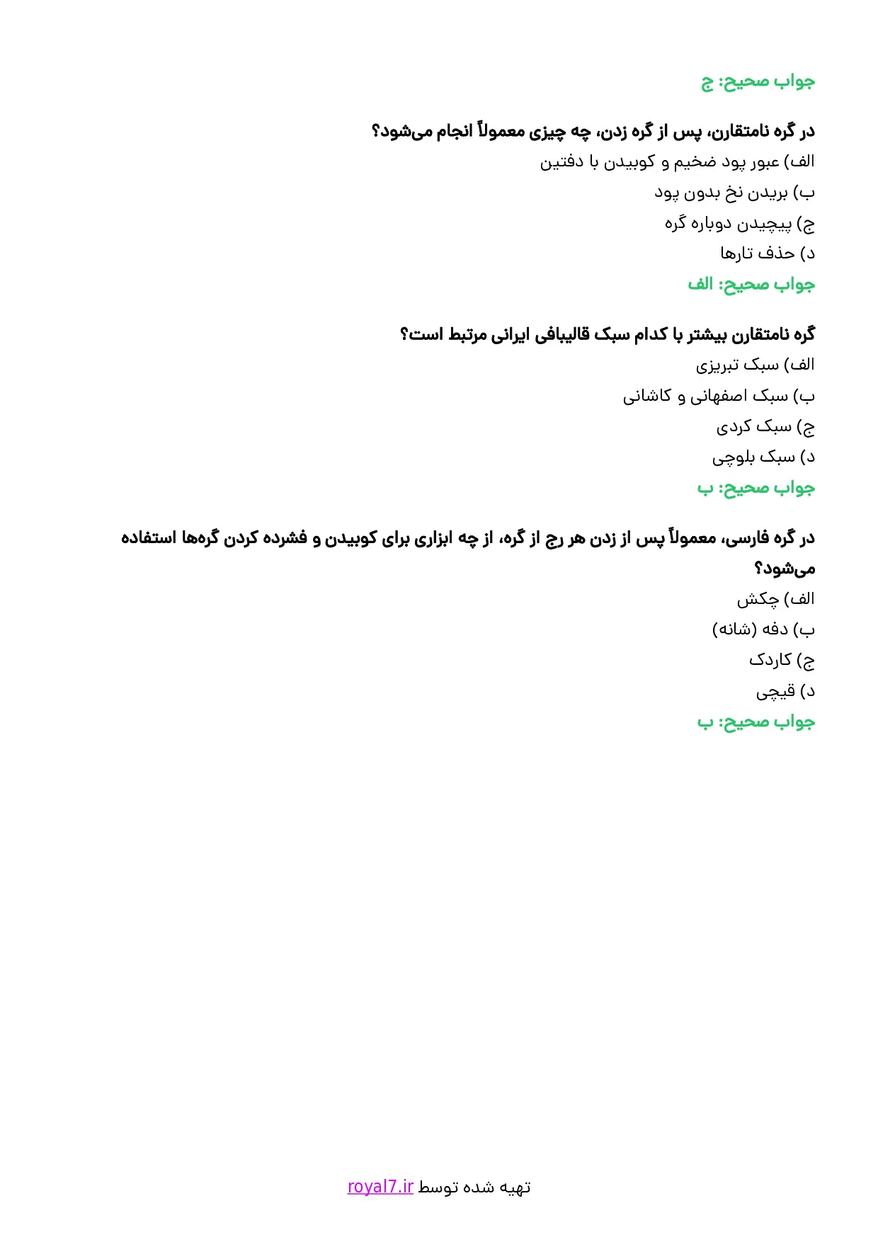 نمونه سوالات قالی بافی فارسی نامتقارن با جواب