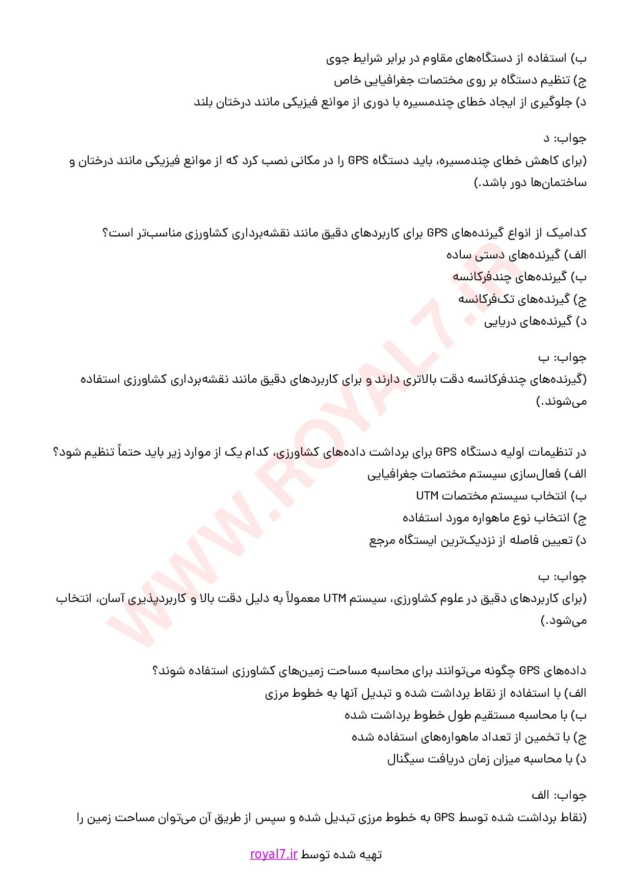 دانلود 288 نمونه سوال کارور دستگاه GPS در علوم کشاورزی و منابع طبیعی