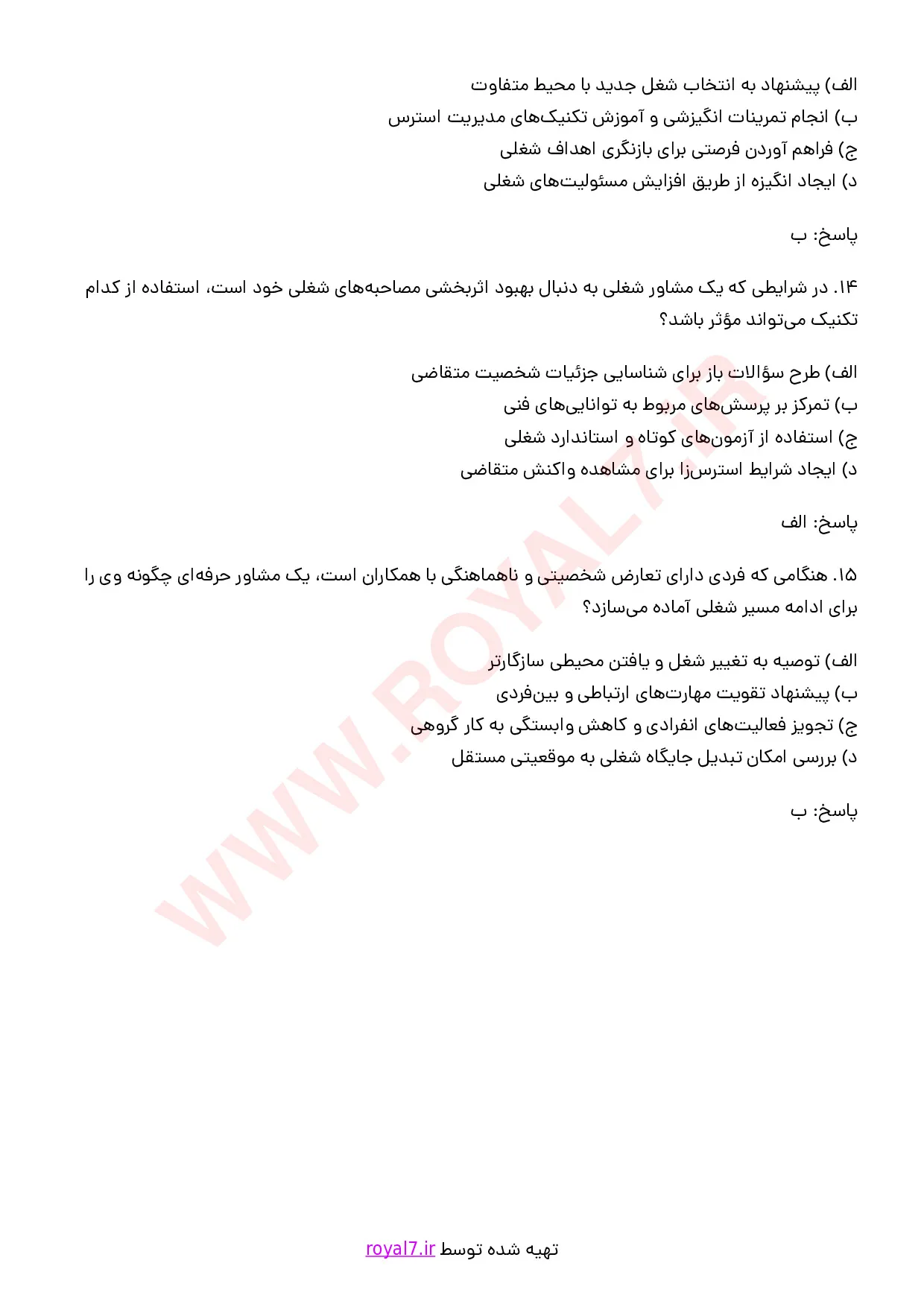 نمونه سوالات مشاور مشاغل  با جواب
