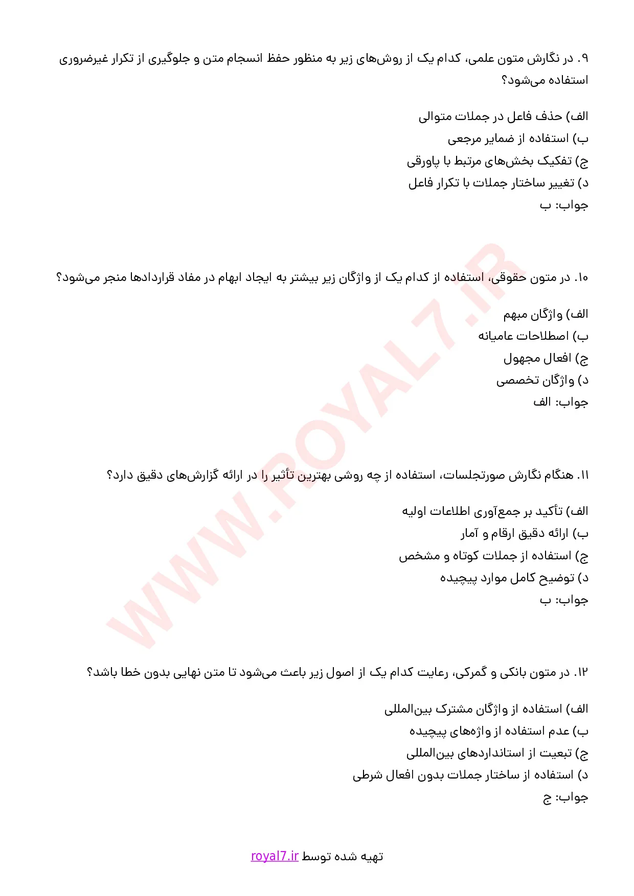 نمونه سوالات نگارنده متون فارسی با جواب