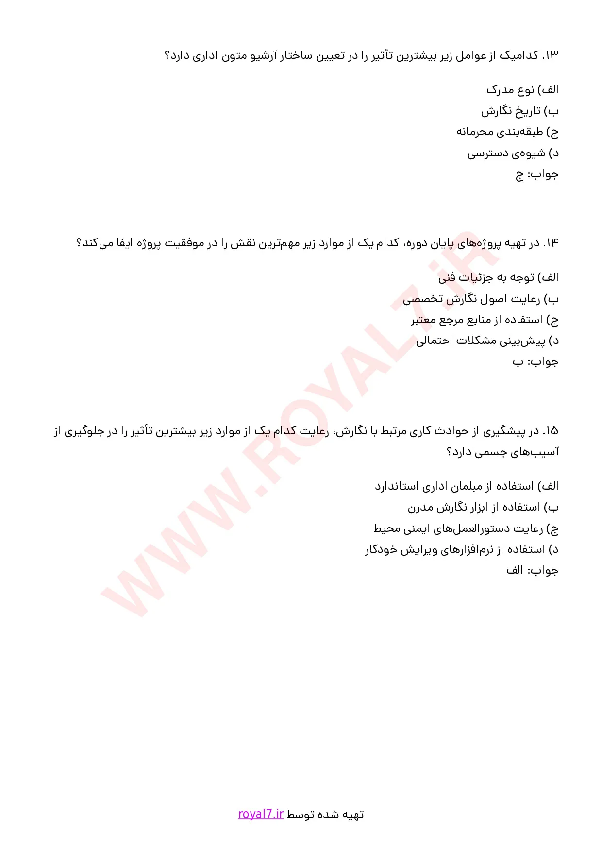 نمونه سوالات نگارنده متون فارسی با جواب