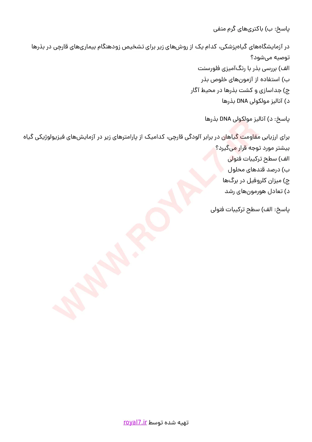 نمونه سوالات تکنسین ماهر کلینیک گیاه پزشکی با جواب