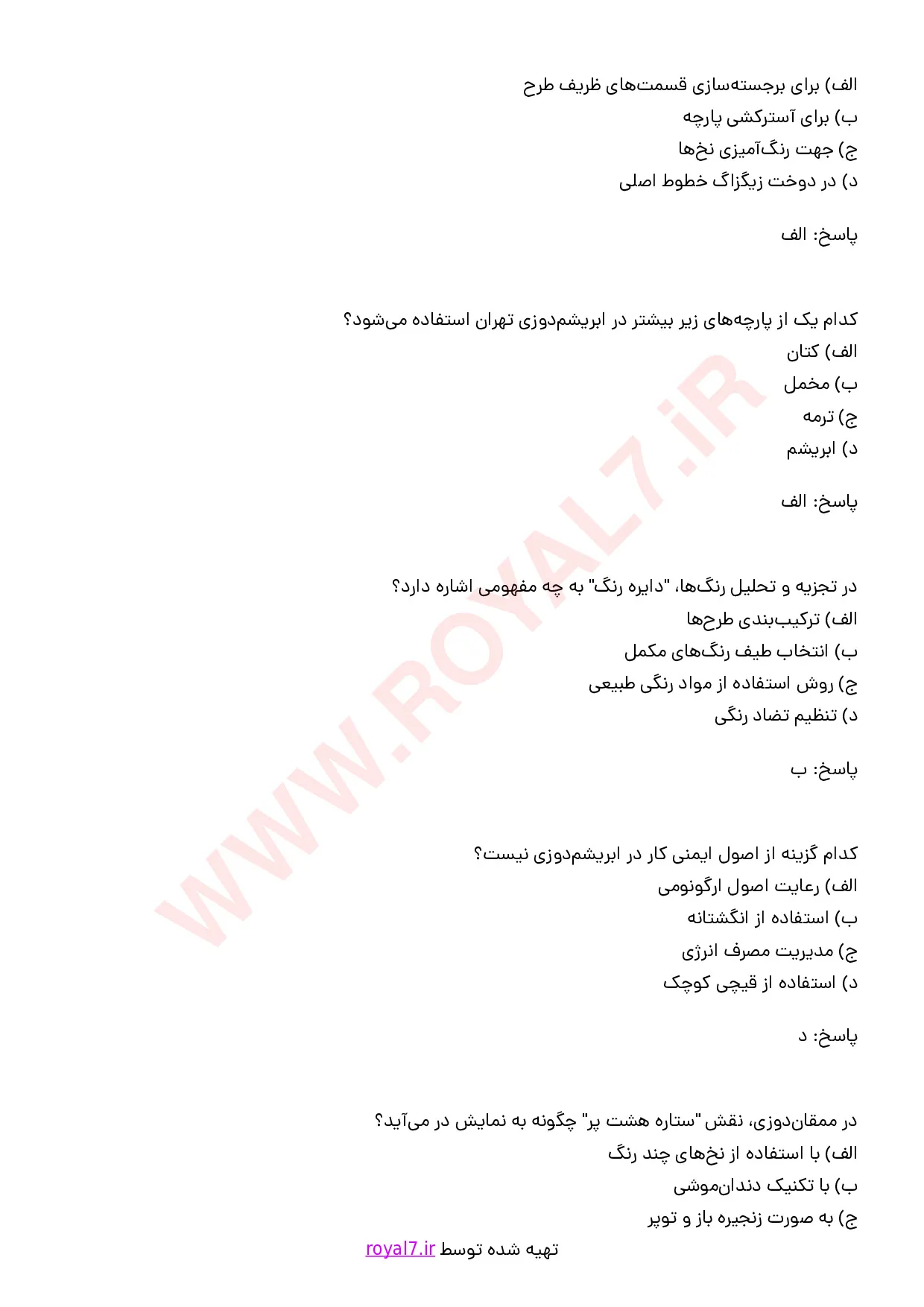دانلود 295 نمونه سوال ابریشم دوزی