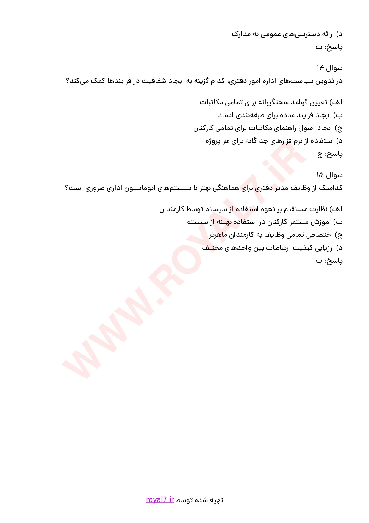 نمونه سوالات اداره امور دفتری با جواب