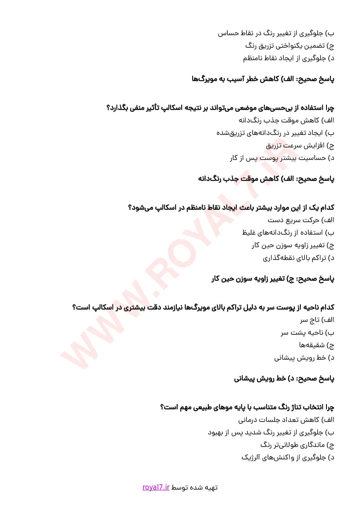 نمونه سوالات اسکالپ سر  با جواب