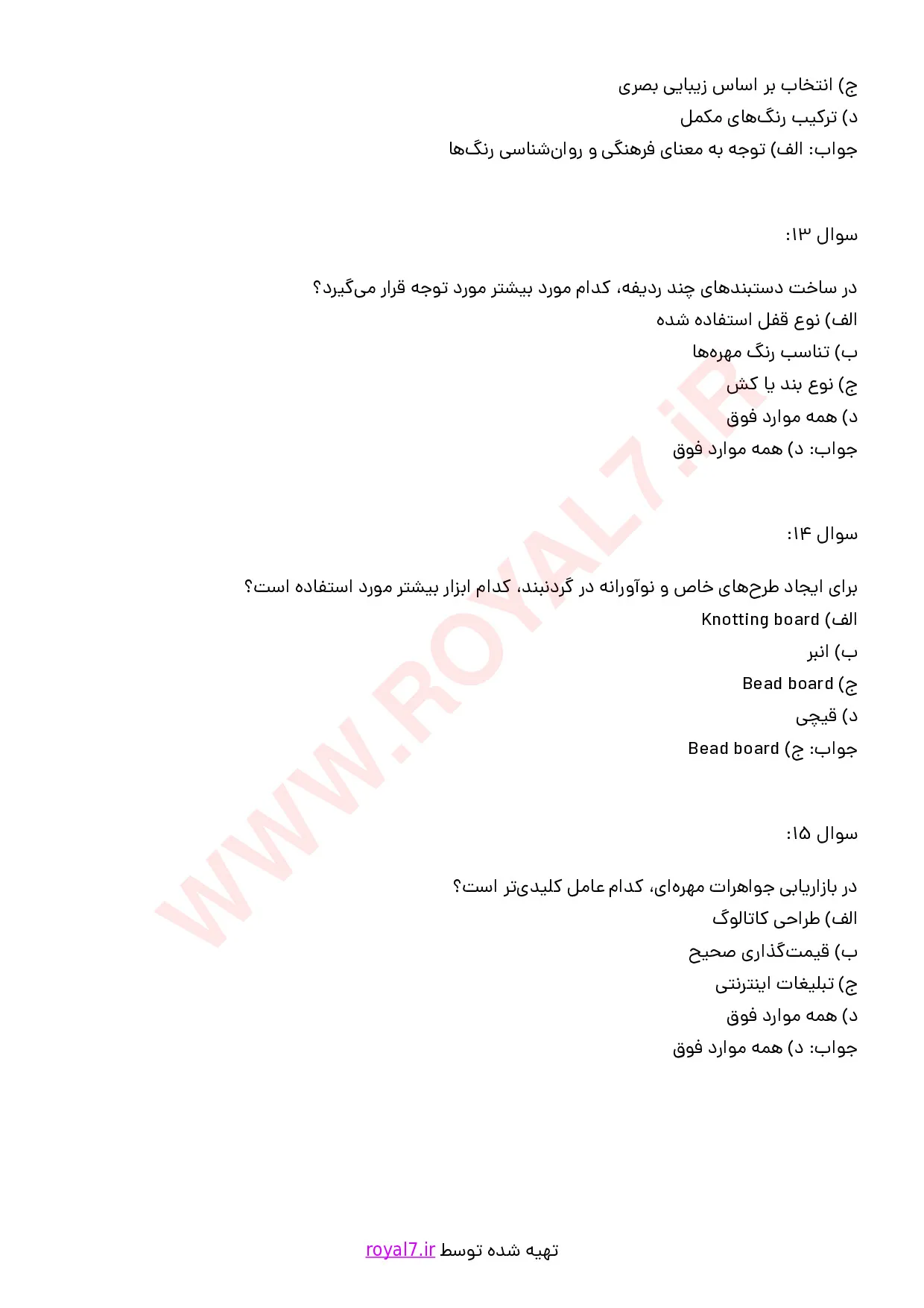 نمونه سوالات جواهرسازی مهره ای  با جواب
