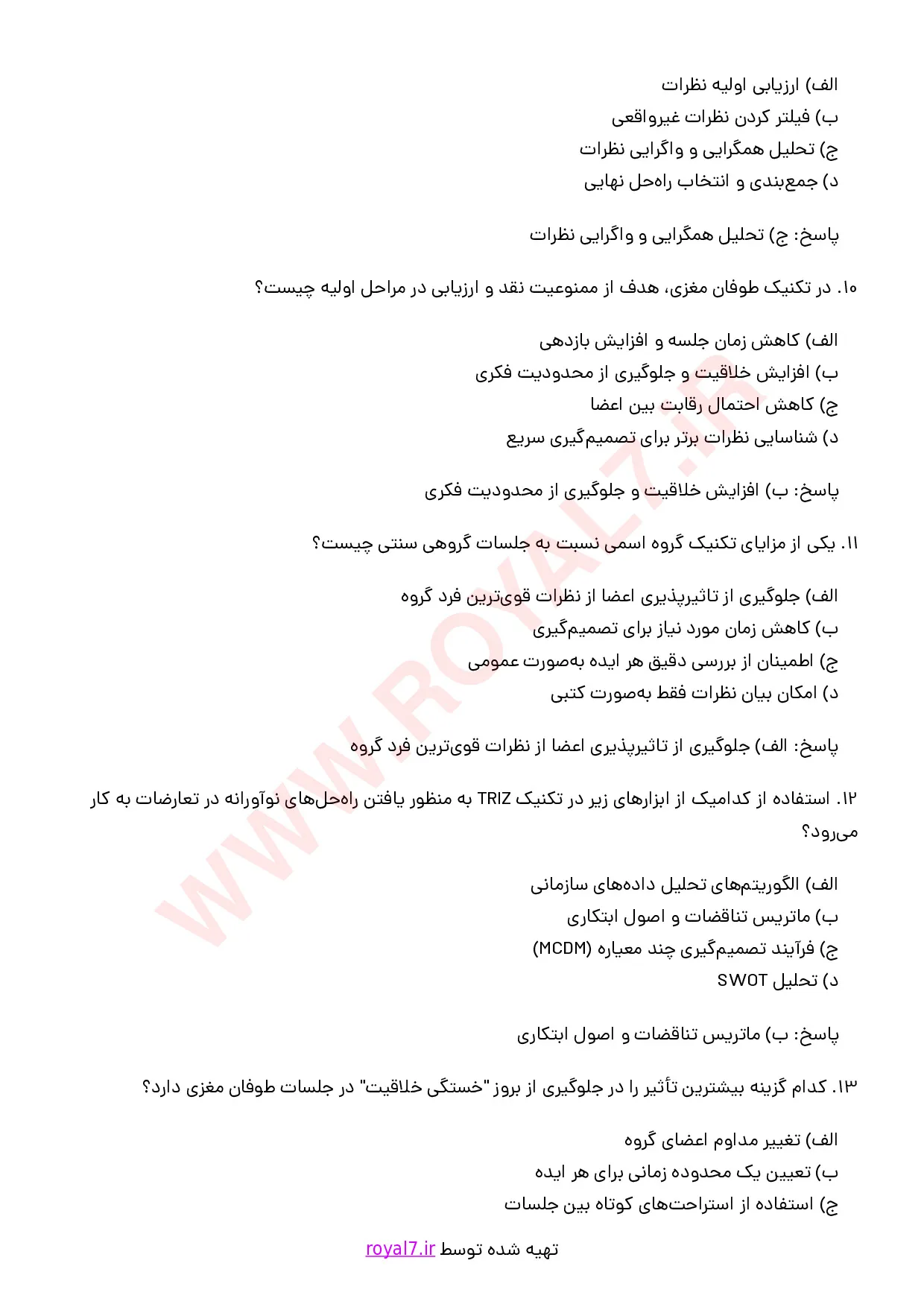 نمونه سوالات خلاقیت و نوآوری در محیط کار با جواب